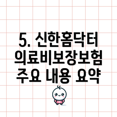 5. 신한홈닥터 의료비보장보험 주요 내용 요약