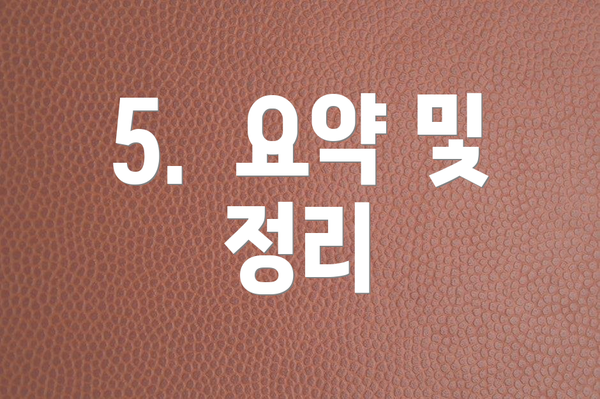 5. 요약 및 정리