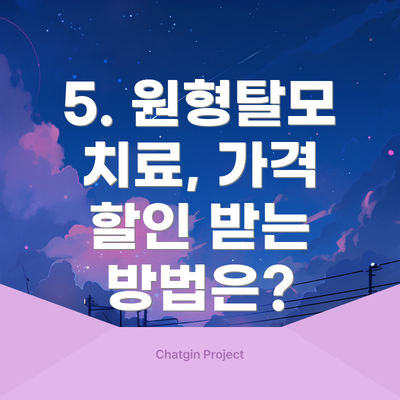 5. 원형탈모 치료, 가격 할인 받는 방법은?