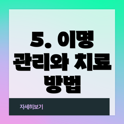 5. 이명 관리와 치료 방법