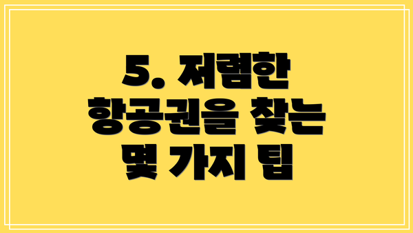 5. 저렴한 항공권을 찾는 몇 가지 팁