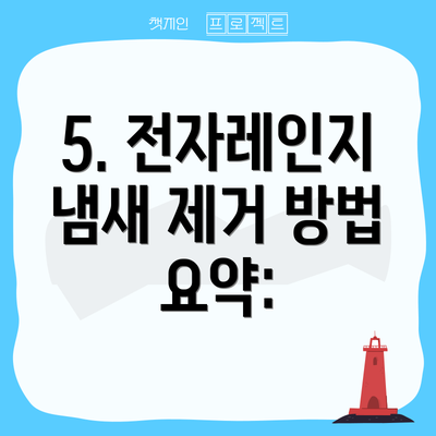 5. 전자레인지 냄새 제거 방법 요약:
