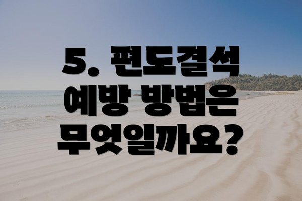 5. 편도결석 예방 방법은 무엇일까요?
