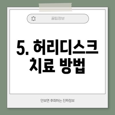 5. 허리디스크 치료 방법