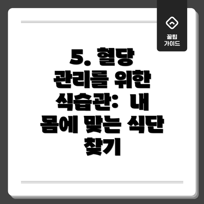 5. 혈당 관리를 위한 식습관: 내 몸에 맞는 식단 찾기