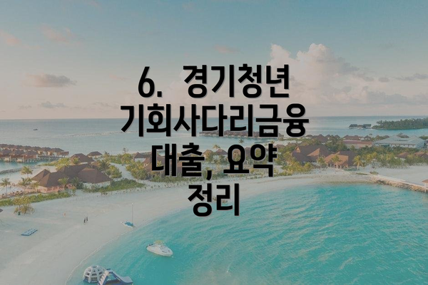 6. 경기청년기회사다리금융 대출, 요약 정리
