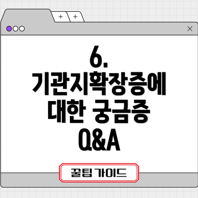 6. 기관지확장증에 대한 궁금증 Q&A