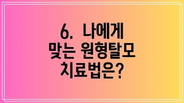 6. 나에게 맞는 원형탈모 치료법은?