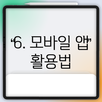6. 모바일 앱 활용법