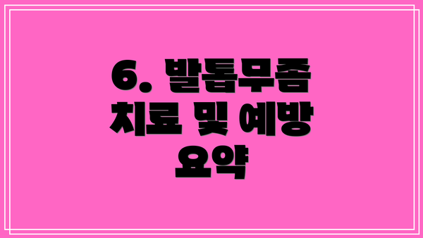 6. 발톱무좀 치료 및 예방 요약