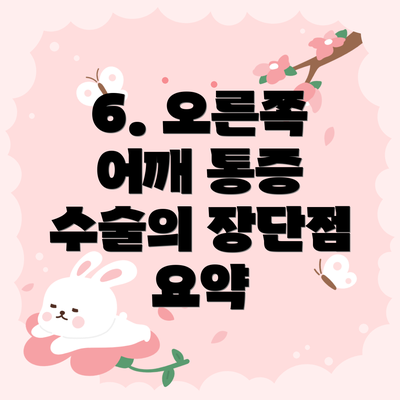 6. 오른쪽 어깨 통증 수술의 장단점 요약