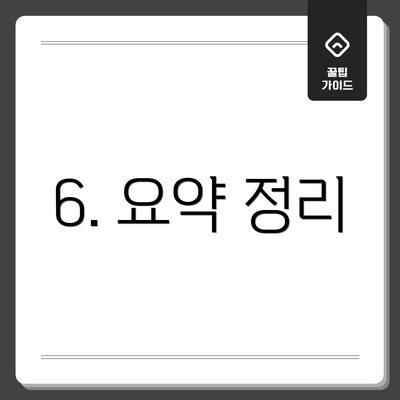 6. 요약 정리