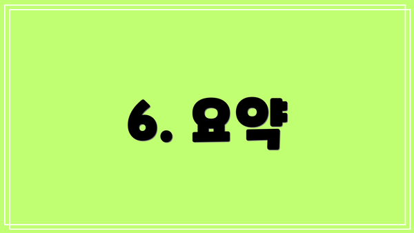 6. 요약