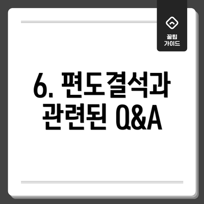 6. 편도결석과 관련된 Q&A