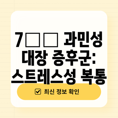 7️⃣ 과민성 대장 증후군: 스트레스성 복통