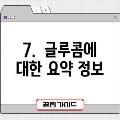 7. 글루콤에 대한 요약 정보