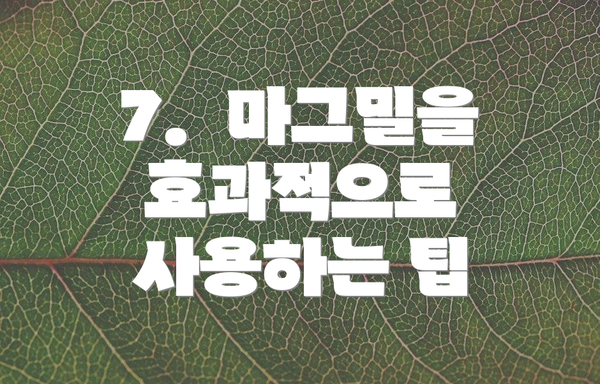 7.  마그밀을 효과적으로 사용하는 팁