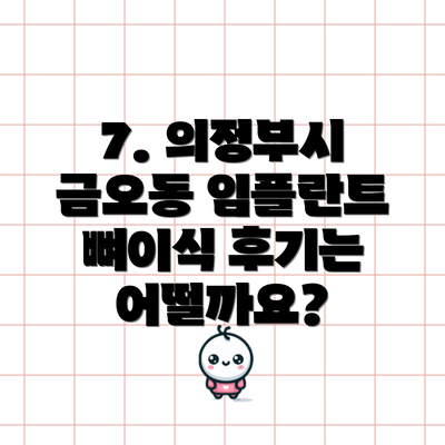 7. 의정부시 금오동 임플란트 뼈이식 후기는 어떨까요?