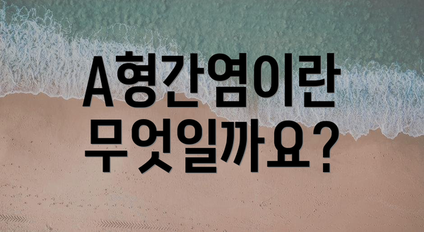 A형간염이란 무엇일까요?