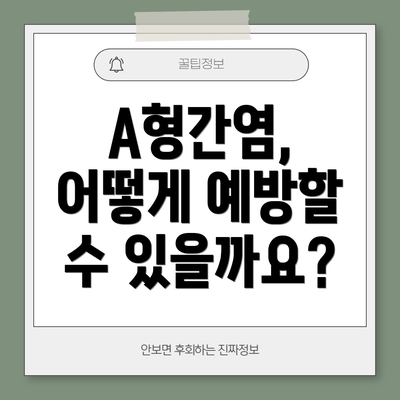A형간염, 어떻게 예방할 수 있을까요?