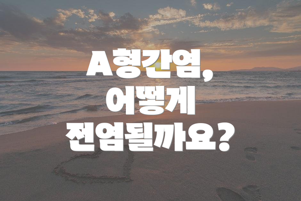 A형간염, 어떻게 전염될까요?