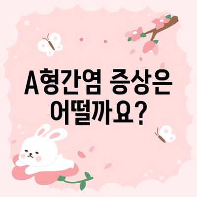 A형간염 증상은 어떨까요?