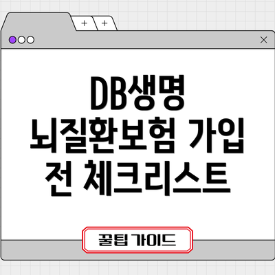 DB생명 뇌질환보험 가입 전 체크리스트
