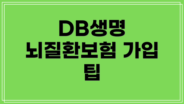 DB생명 뇌질환보험 가입 팁