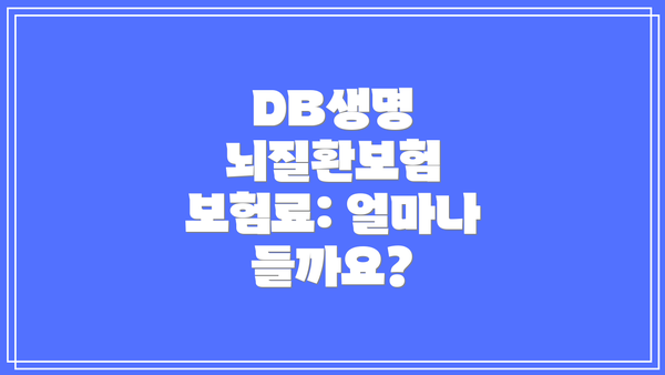 DB생명 뇌질환보험 보험료: 얼마나 들까요?