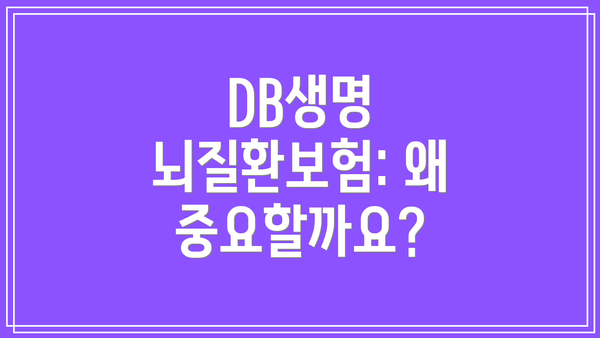 DB생명 뇌질환보험: 왜 중요할까요?