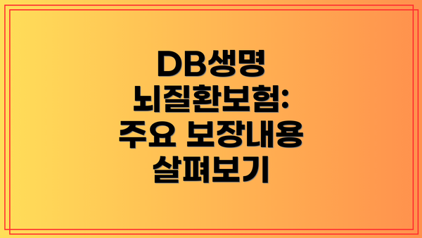 DB생명 뇌질환보험: 주요 보장내용 살펴보기