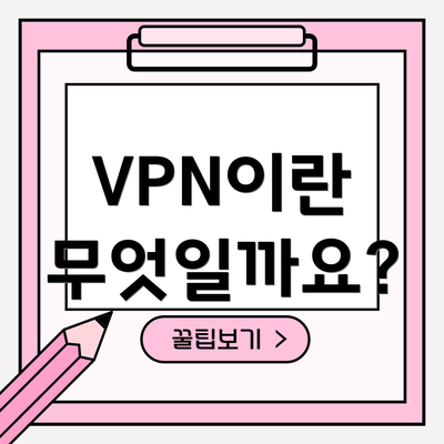 VPN이란 무엇일까요?