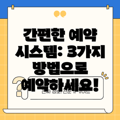 간편한 예약 시스템: 3가지 방법으로 예약하세요!