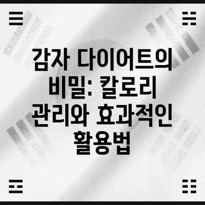 감자 다이어트의 비밀: 칼로리 관리와 효과적인 활용법