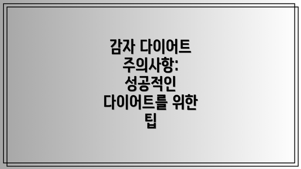 감자 다이어트 주의사항: 성공적인 다이어트를 위한 팁
