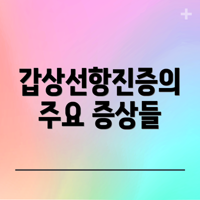갑상선항진증의 주요 증상들