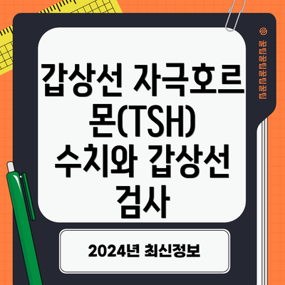 갑상선 자극호르몬(TSH) 수치와 갑상선 검사