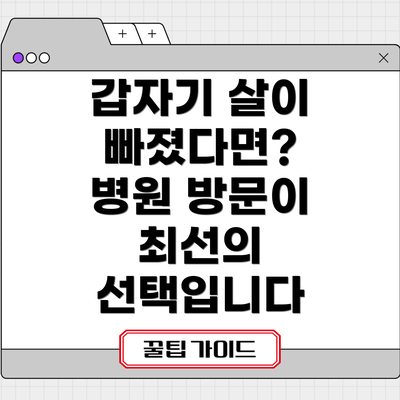 갑자기 살이 빠졌다면?  병원 방문이 최선의 선택입니다