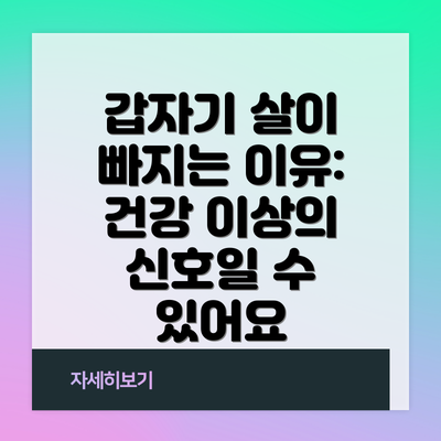 갑자기 살이 빠지는 이유: 건강 이상의 신호일 수 있어요