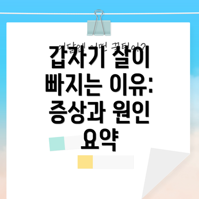 갑자기 살이 빠지는 이유:  증상과 원인 요약
