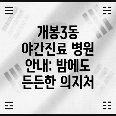 개봉3동 야간진료 병원 안내: 밤에도 든든한 의지처