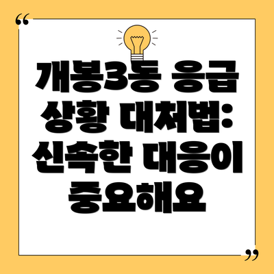 개봉3동 응급 상황 대처법: 신속한 대응이 중요해요