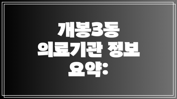 개봉3동 의료기관 정보 요약: