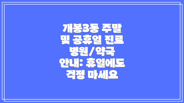 개봉3동 주말 및 공휴일 진료 병원/약국 안내: 휴일에도 걱정 마세요
