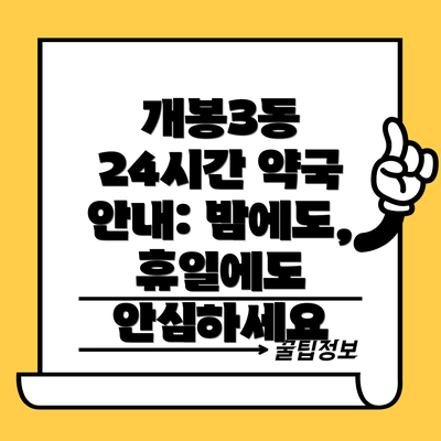 개봉3동 24시간 약국 안내: 밤에도, 휴일에도 안심하세요
