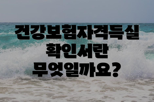 건강보험자격득실확인서란 무엇일까요?
