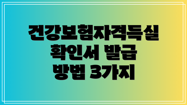 건강보험자격득실확인서 발급 방법 3가지