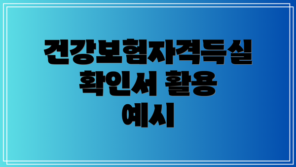 건강보험자격득실확인서 활용 예시