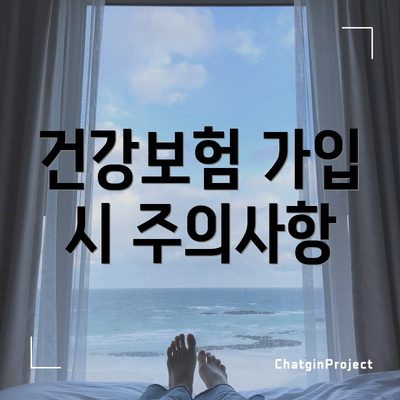 건강보험 가입 시 주의사항