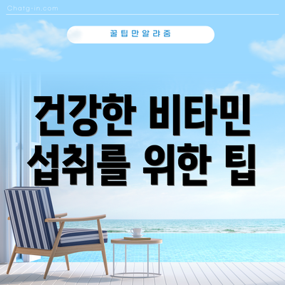 건강한 비타민 섭취를 위한 팁